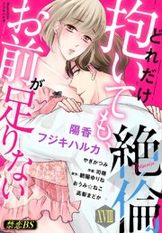 絶倫（18）「どれだけ抱いても、お前が足りない」