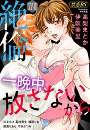 絶倫（28）「一晩中、放さないから」