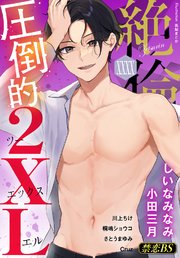 絶倫◆禁恋BestSelection