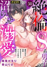 絶倫（５０）「S系男子の沼らせ溺愛」