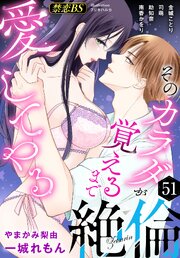 絶倫◆禁恋BestSelection 51巻