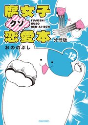 腐女子クソ恋愛本 分冊版（12）