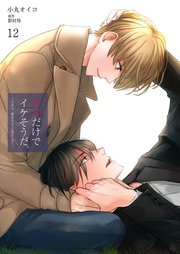 キスだけでイケそうだ。 ～だから、夢見るように抱きしめて～【単話】 12