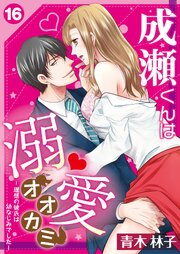 成瀬くんは溺愛オオカミ―理想の彼氏は幼なじみでした―【単話】 16