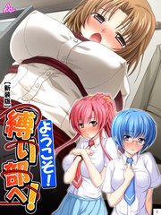 【新装版】ようこそ！縛り部へ！ ～学校で、美少女相手にハメ放題～（3）