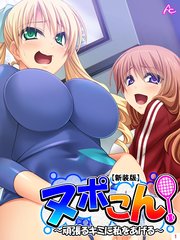 【新装版】ヌポこん！ ～頑張るキミに私をあげる～（3）