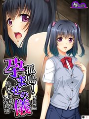 【新装版】孤島！孕ませの儀 ～みごもり様とこだね様～ （単話）（15）