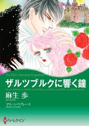 ハーレクイン ハーレクインコミックス セット 2017年 vol.346