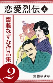 恋愛烈伝 [上] ― 齋藤なずな作品集 (2)