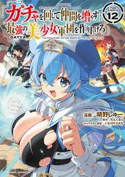 ガチャを回して仲間を増やす 最強の美少女軍団を作り上げろ THE COMIC