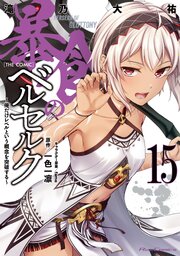 暴食のベルセルク～俺だけレベルという概念を突破する～ THE COMIC