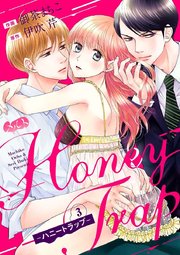 Honey Trap－ハニートラップ－ 3