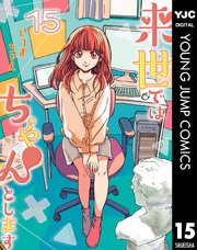 来世ではちゃんとします