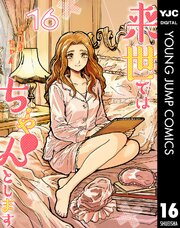 来世ではちゃんとします