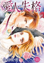 愛人・失格 ～嘘をもう一つだけ～(話売り) #16