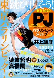 TOKYO 2020 PARALYMPIC JUMP パラリンピックジャンプ Vol.2
