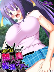 【新装版】3泊4日無人島報復ツアー ～生徒会の女子達に日頃の恨みをぶちまけろ～ （単話）（15）