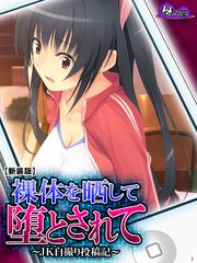 【新装版】裸体を晒して堕とされて ～JK自撮り投稿記～（3）