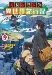 素材採取家の異世界旅行記９