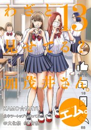 わざと見せてる？ 加茂井さん。 ： 13