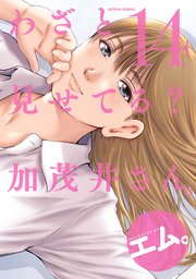 わざと見せてる？ 加茂井さん。