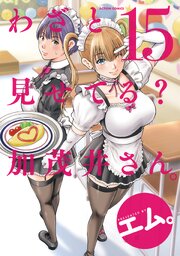わざと見せてる？ 加茂井さん。 15巻