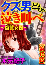 クズ男ども、泣き叫べ～復讐女優～（分冊版） 【第15話】～～