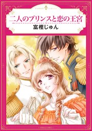 二人のプリンスと恋の王宮