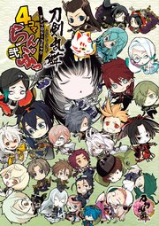 「刀剣乱舞-ONLINE-」アンソロジーコミック『4コマらんぶっ 弐』