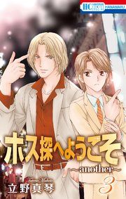 ホス探へようこそ～another～ 3巻