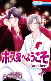 ホス探へようこそ～another～ 4巻