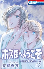 ホス探へようこそ～another～ 5巻