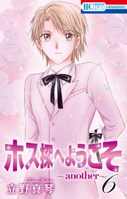 ホス探へようこそ～another～ 6巻