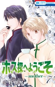 ホス探へようこそ～another～ 7巻