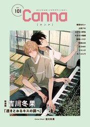 オリジナルボーイズラブアンソロジーCanna 最新号