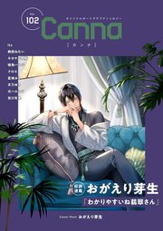 オリジナルボーイズラブアンソロジーCanna