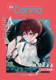 オリジナルボーイズラブアンソロジーCanna Vol．103