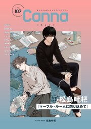 オリジナルボーイズラブアンソロジーCanna 最新号