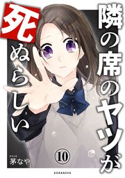 隣の席のヤツが死ぬらしい 分冊版（10）