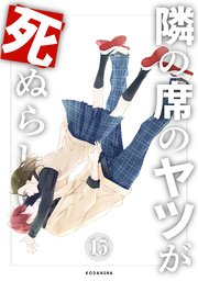 隣の席のヤツが死ぬらしい 分冊版（15）