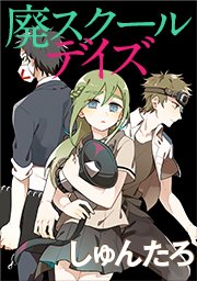 廃スクールデイズ【タテヨミ】