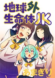 13話 JKとアルビノ(1)