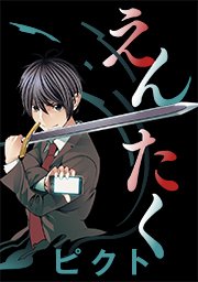 第百三話「魔物とホオジロ」