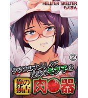 クラスの大人しくて地味なモブ子は俺の独占肉●器2