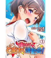 種付けどすけべ運動会！1