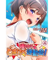 種付けどすけべ運動会！4