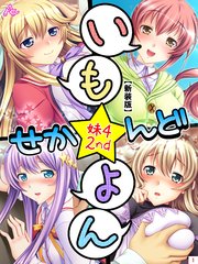 【新装版】いも★よん せかんど -妹4 2nd-（3）