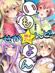【新装版】いも★よん せかんど -妹4 2nd- （単話）（10）