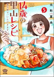 14歳の里山レシピ 東吉野で、いただきます。 （5）
