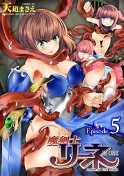 魔剣士リーネ the COMIC Episode.5